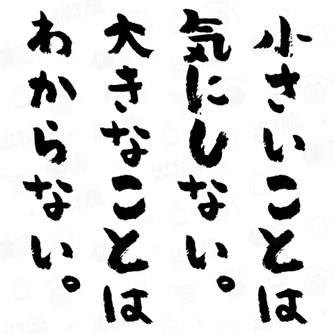 【背面】小さいことは気にしない。大きなことはわからない。|筆文字 おもしろ名言
