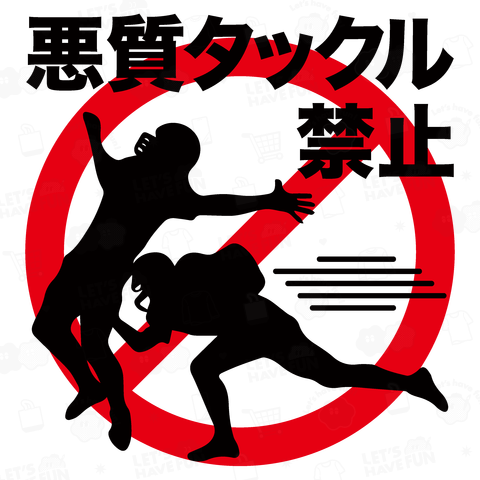 【背面】悪質タックル禁止【スポーツマナーデザイン・アメフト】