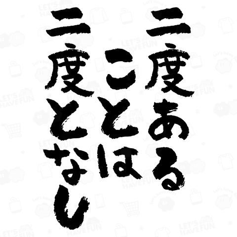 二度あることは二度となし【ことわざ・パロディー・二度あることは三度ある・筆文字】