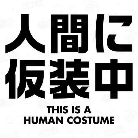 人間に仮装中【ハロウィン】文字黒