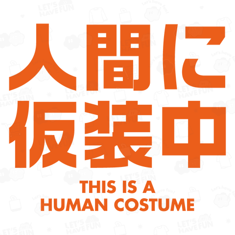 人間に仮装中【ハロウィン】オレンジ