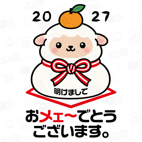 2027年限定・おメェ〜でとうございます・鏡餅ひつじ・未年【ダジャレアニマル・羊】