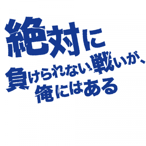 絶対に負けられない戦い 俺 デザインtシャツ通販 Tシャツトリニティ