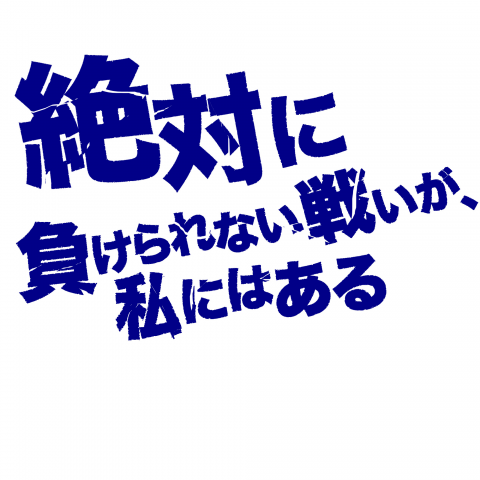 絶対に負けられない戦い(私)