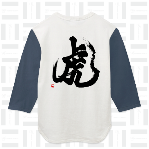 筆文字「虎」黒文字 001 ハイグレードベースボールTシャツ(6.2オンス)