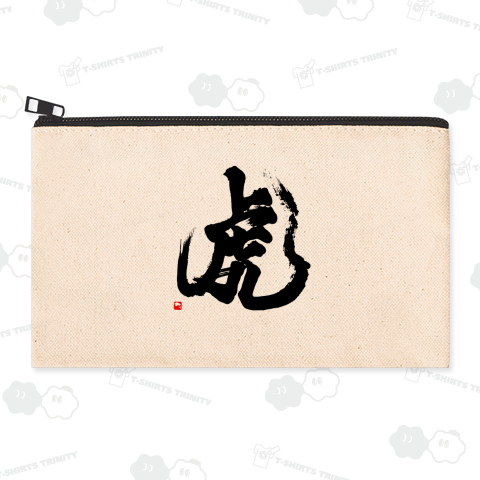 筆文字「虎」黒文字 002