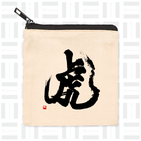 筆文字「虎」黒文字 002