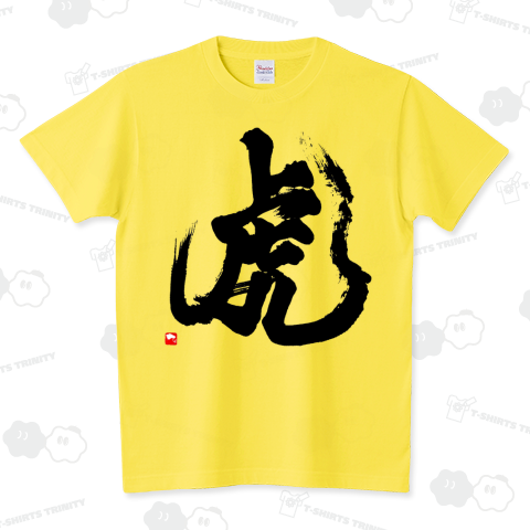 筆文字「虎」黒文字 002 スタンダードTシャツ(5.6オンス)