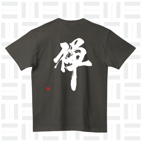 筆文字「禅」白文字 001 ハイクオリティーTシャツ(5.6オンス)