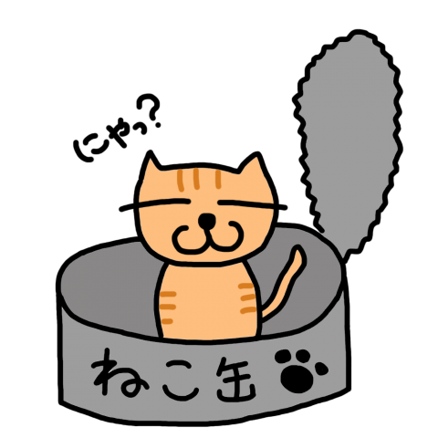 ねこ缶(カラー)