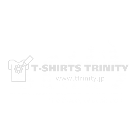 The theory of evolution (テニス)