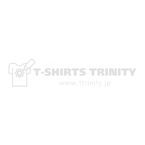 The theory of evolution(野球)