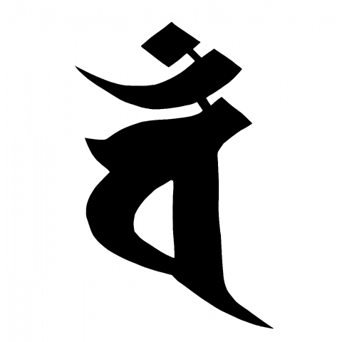 梵字 バン 未年 申年 大日如来