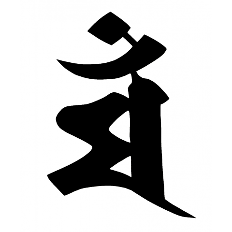 梵字 マン 文殊菩薩 卯年