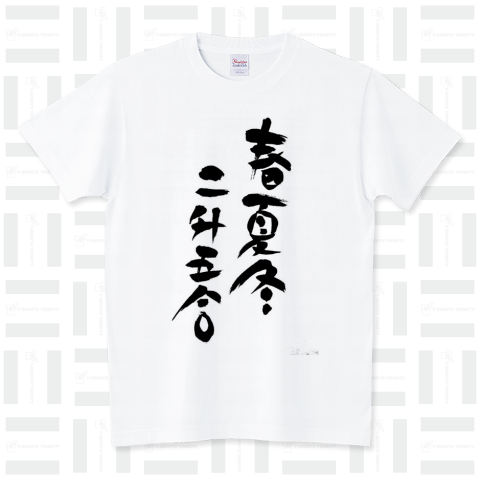 春夏冬二升五合 商売繁盛 書道Tシャツ