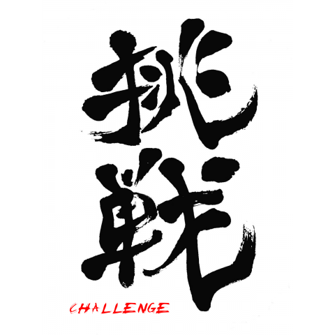 挑戦 漢字 challenge KANJI バックプリント オリジナル キャラクター