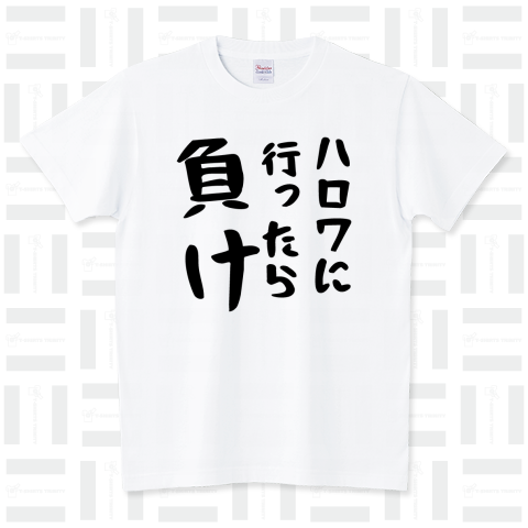 ハロワに行ったら負け スタンダードTシャツ(5.6オンス)