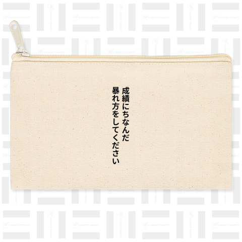 成績にちなんだ暴れ方をしてください