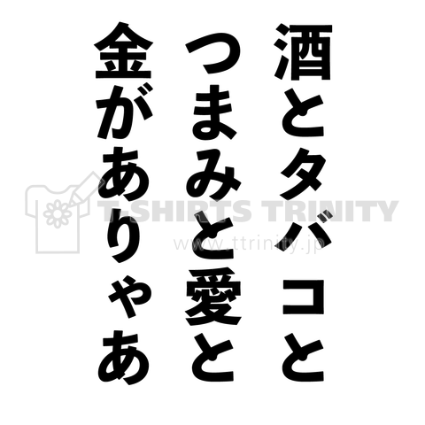 【言葉のT】酒とタバコと、つまみと愛と、金がありゃ