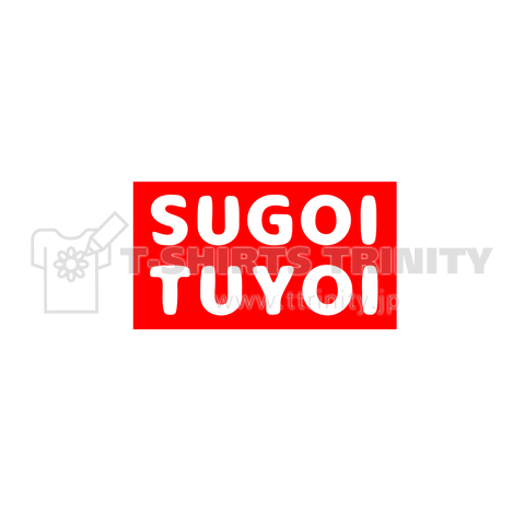 すごいつよい-SUGOI TUYOI