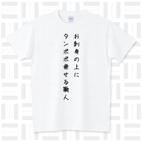 タンポポ職人 スタンダードTシャツ(5.6オンス)