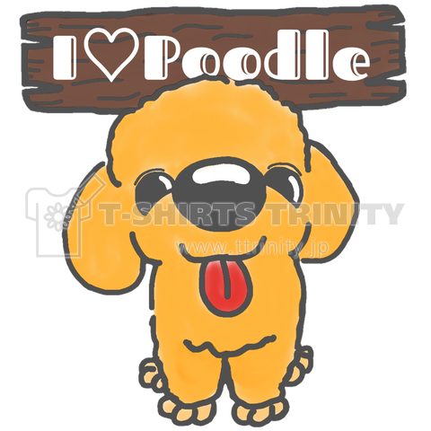 ILovePoodle(おすわり)