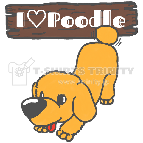 I Love Poodle(遊ぼっ♪)