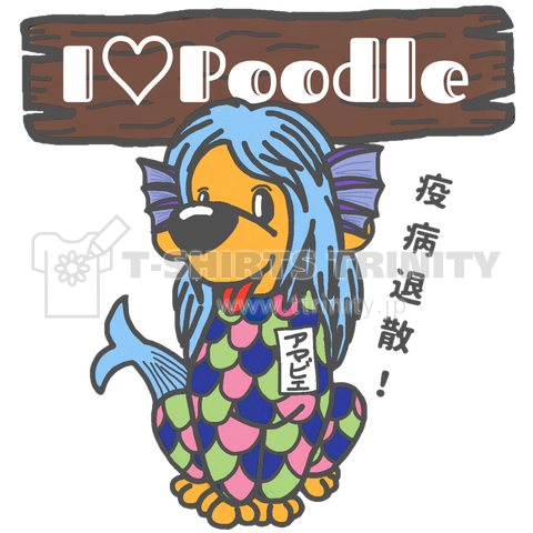 I Love Poodle(アマビエ仮装)