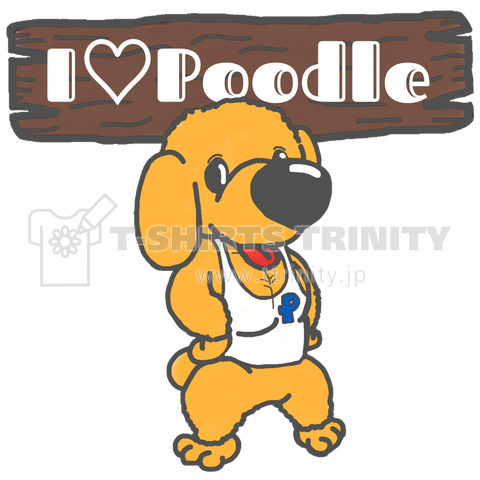 I Love Poodle(マッチョ!)