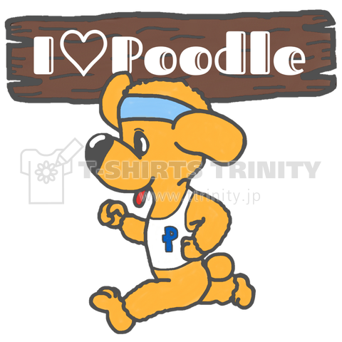 I Love Poodle(ランニング)