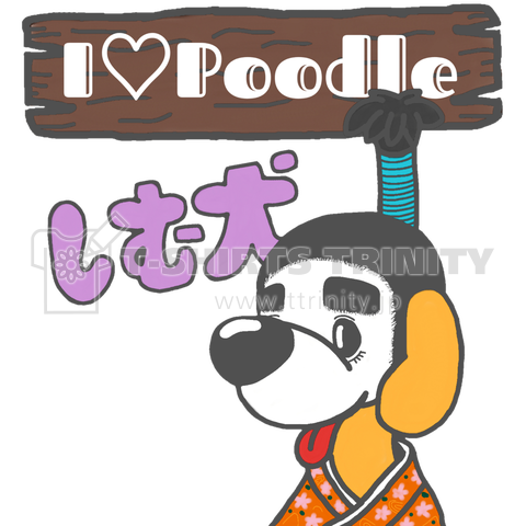 ILovePoodle(しむ犬(けん))