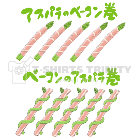 アスパラのベーコン巻きとベーコンのアスパラ巻き