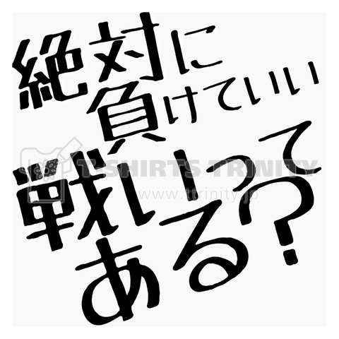 絶対に負けていい戦いってある????