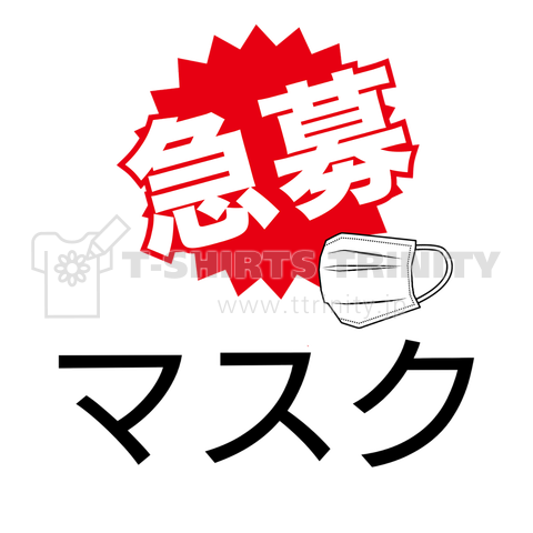 マスク急募!マスクが欲しい!!