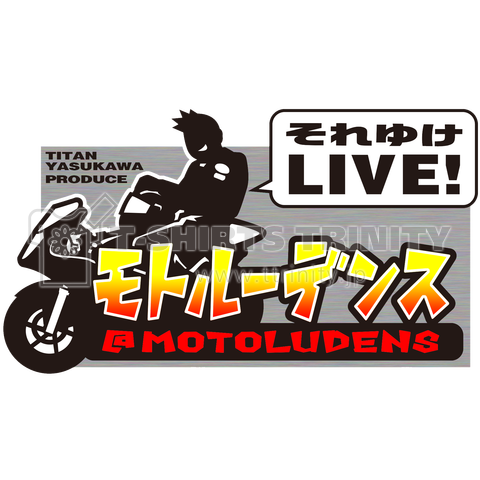 それいけLIVE! モトルーデンス