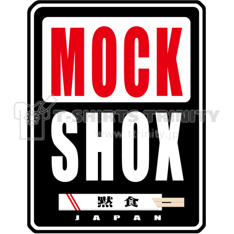 MOCK SHOX【黙食】