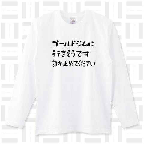 ゴールドジム ロングTシャツ 日本未発売品 - ウエイトトレーニング