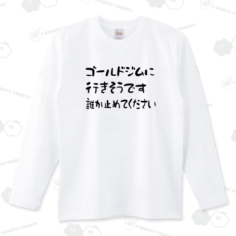 ゴールドジム ロングTシャツ 日本未発売品 - ウエイトトレーニング