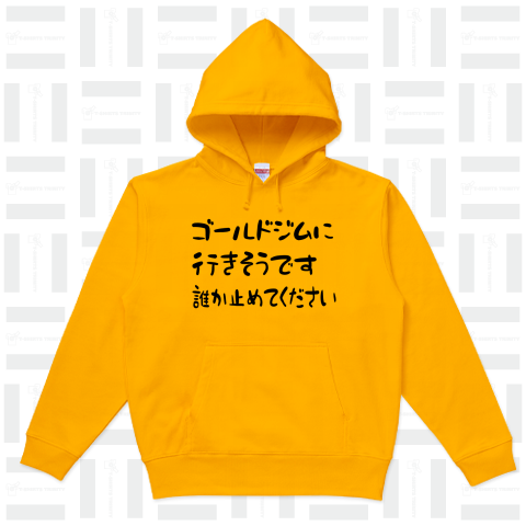 ゴールドジム（パーカー）|デザインTシャツ通販【Tシャツトリニティ】