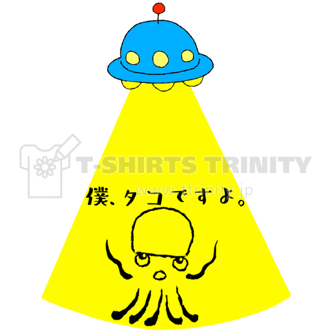 Ufo 僕 タコですよ デザインtシャツ通販 Tシャツトリニティ