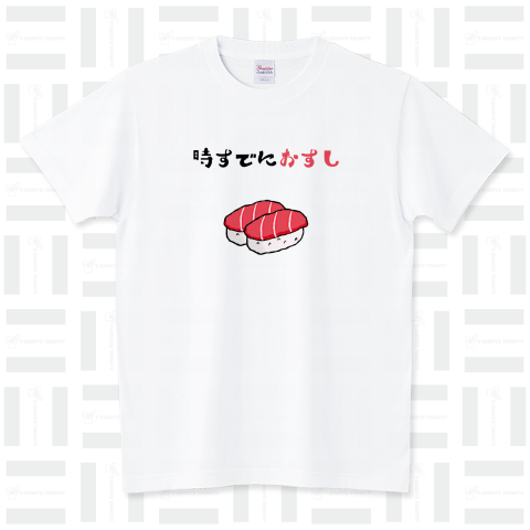 時すでにおすし スタンダードTシャツ(5.6オンス)