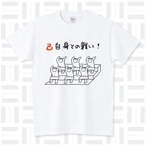 己自身との戦い! スタンダードTシャツ(5.6オンス)