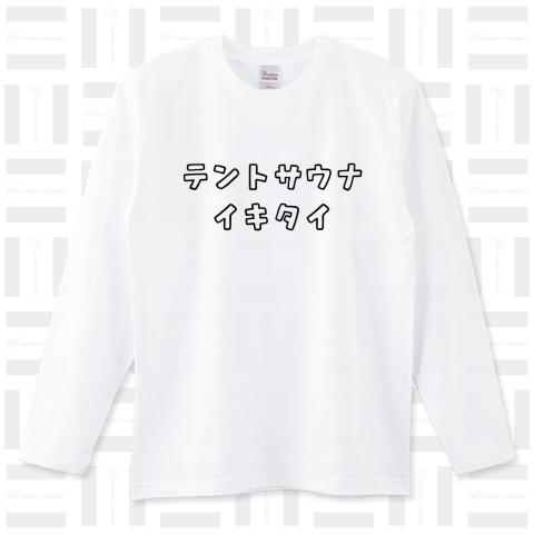 テントサウナイキタイ（ロングTシャツ）|デザインTシャツ通販【Tシャツ