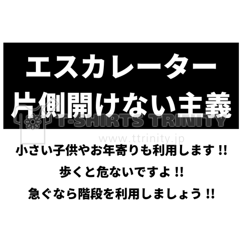 背中で語る宣言Tシャツ「エスカレーター歩くな」