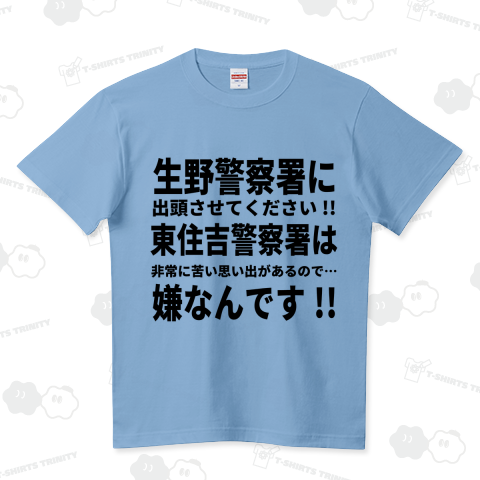 生野警察署に出頭させてくださいTシャツ ハイクオリティーTシャツ(5.6オンス)