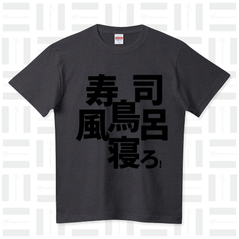 空耳名作シリーズ「寿司!!鳥!!風呂!!寝ろ!!」