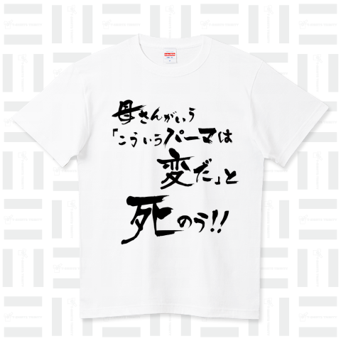 空耳名作シリーズ「母さんがいうこういうパーマは変だと死のう!!」