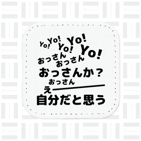 空耳名作シリーズ「YO!YO!おっさんか?えー自分だと思う」