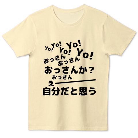 空耳名作シリーズ Yo Yo おっさんか えー自分だと思う デザインtシャツ通販 Tシャツトリニティ