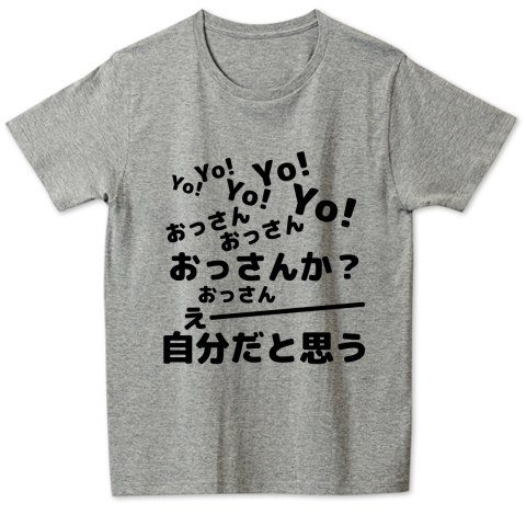 空耳名作シリーズ Yo Yo おっさんか えー自分だと思う デザインtシャツ通販 Tシャツトリニティ